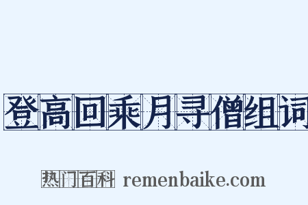 登高回乘月寻僧组词是什么意思的图片
